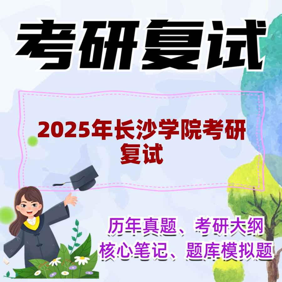 2025年长沙学院考研复试精品资料