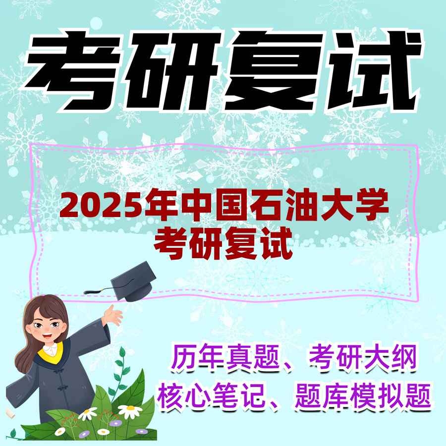 2025年中国石油大学考研复试精品资料