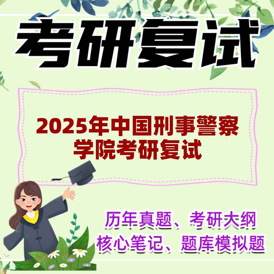 2025年中国刑事警察学院考研复试精品资料