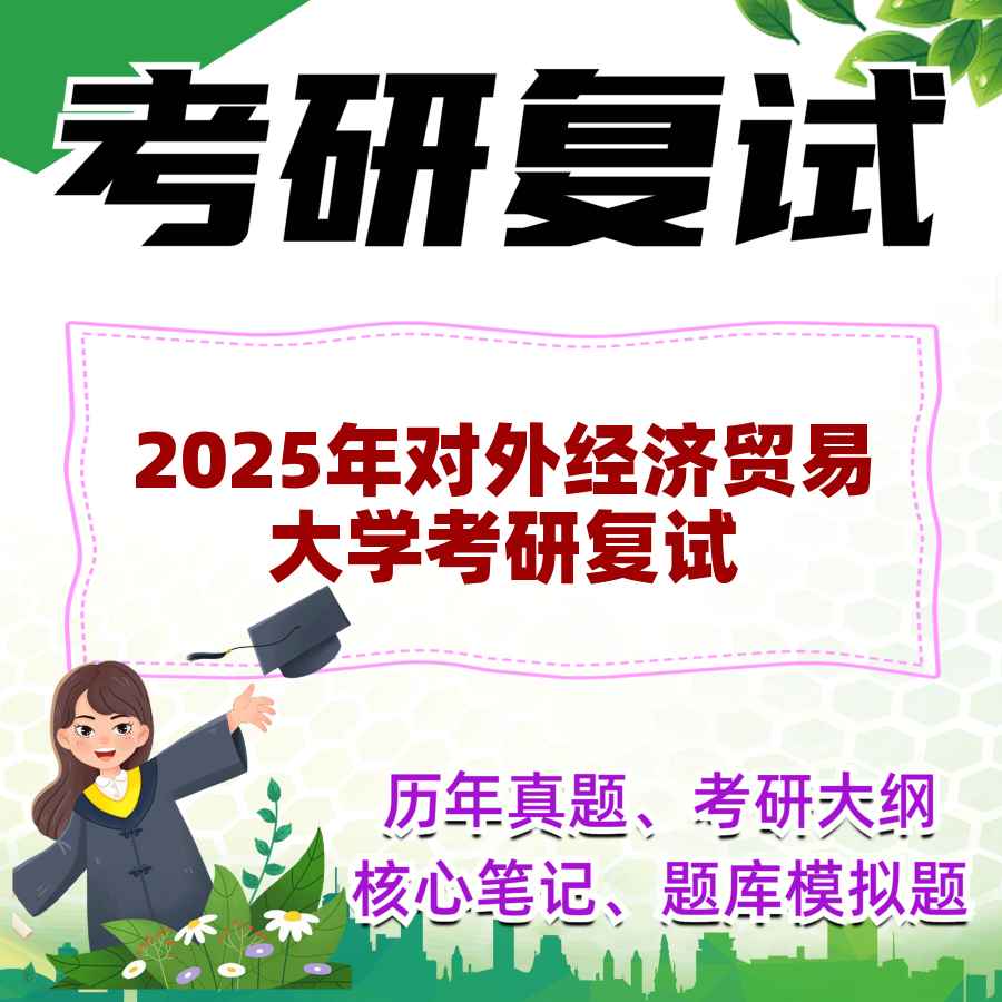 2025年对外经济贸易大学考研复试精品资料