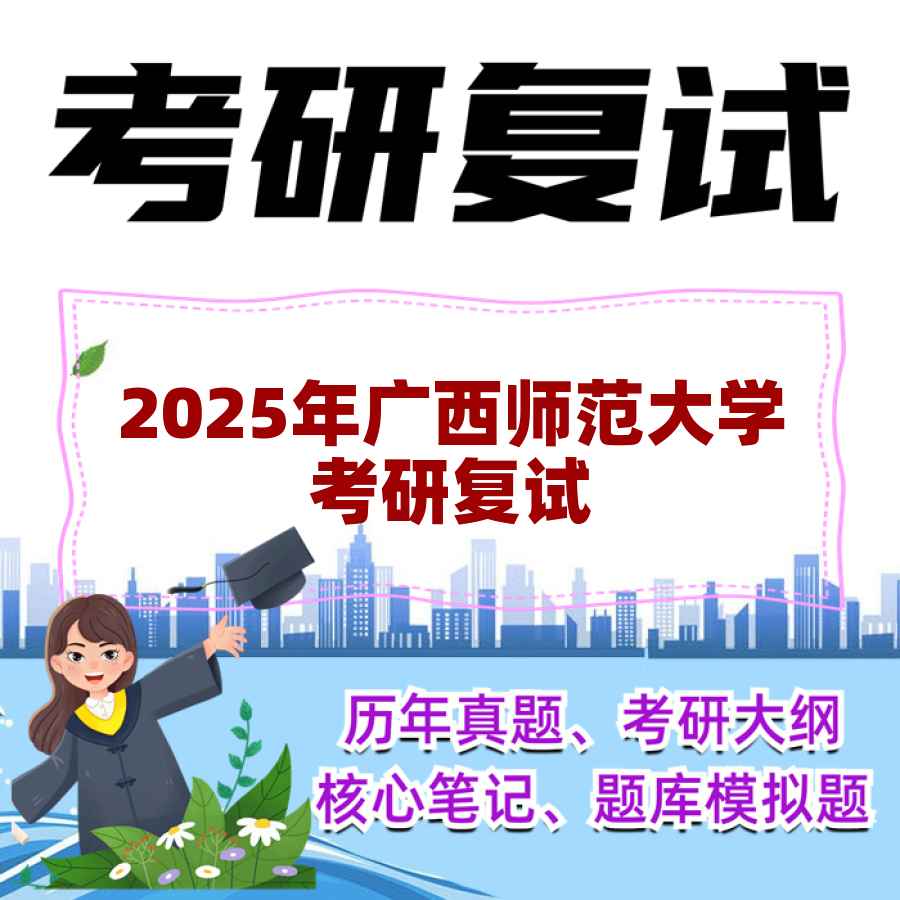 2025年广西师范大学考研复试精品资料