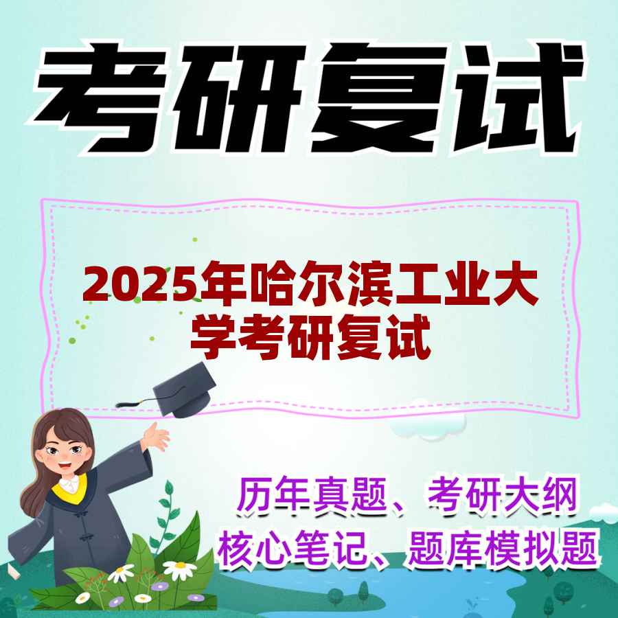 2025年哈尔滨工业大学考研复试精品资料