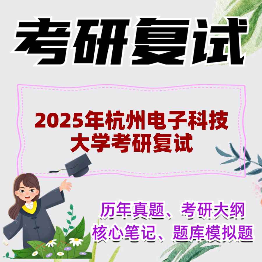 2025年杭州电子科技大学考研复试精品资料