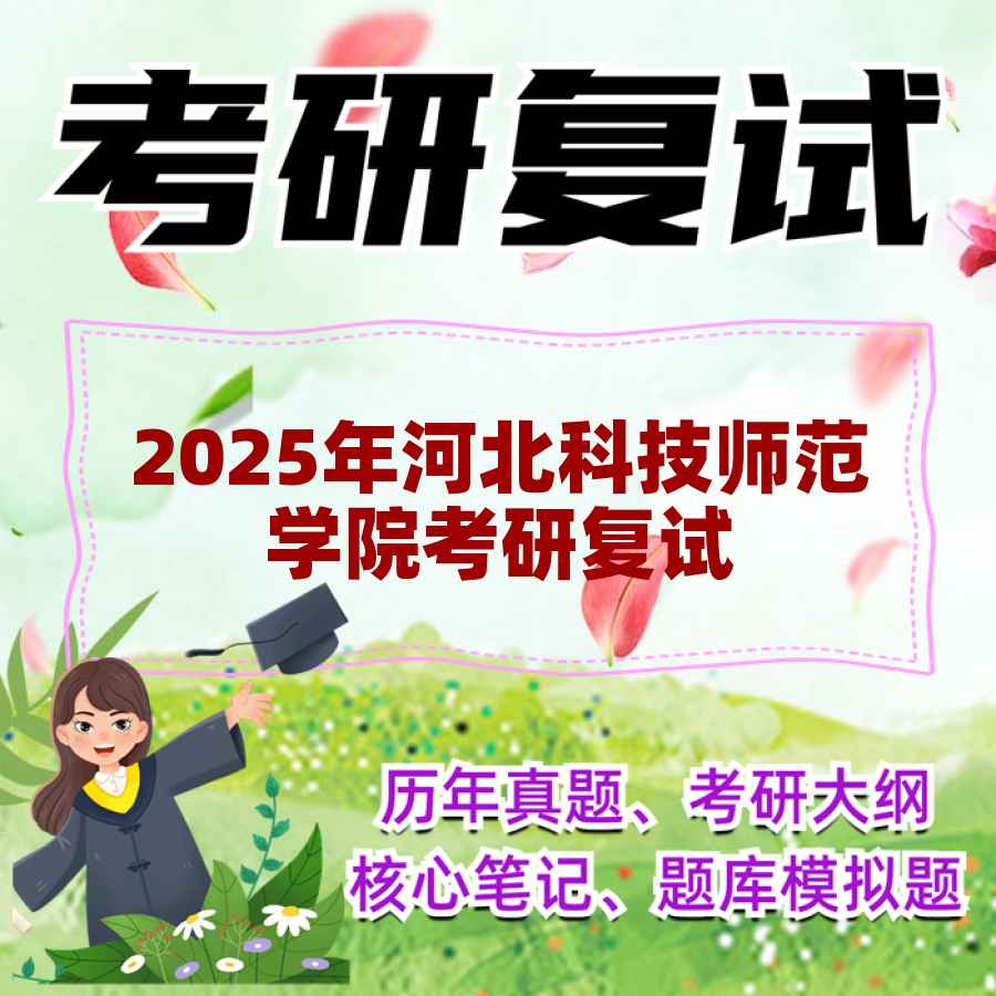 2025年河北科技师范学院考研复试精品资料