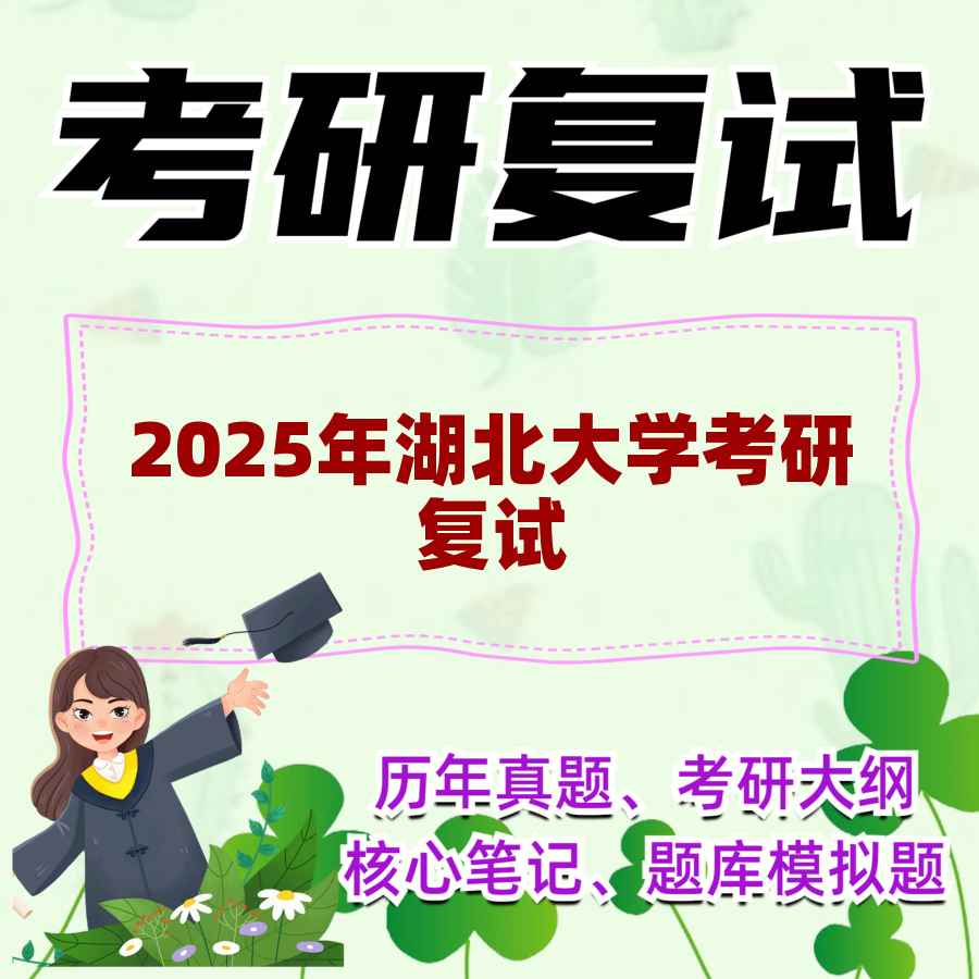 2025年湖北大学考研复试精品资料