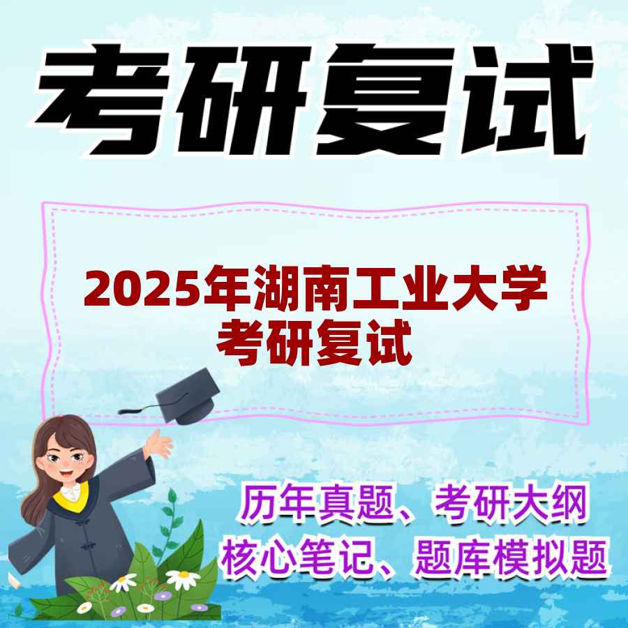 2025年湖南工业大学考研复试精品资料