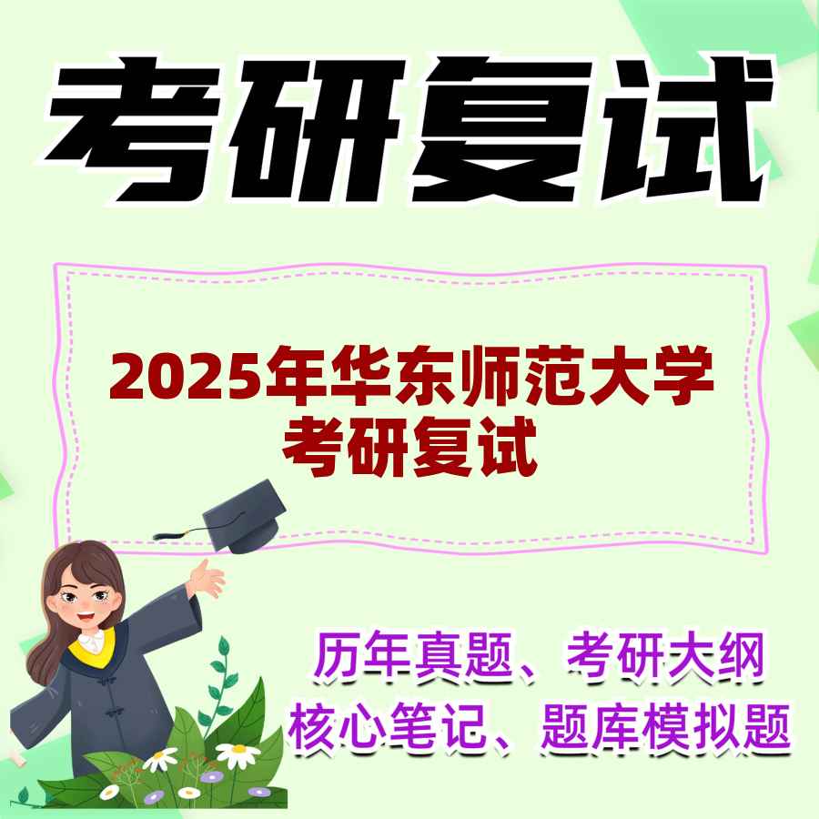 2025年华东师范大学考研复试精品资料