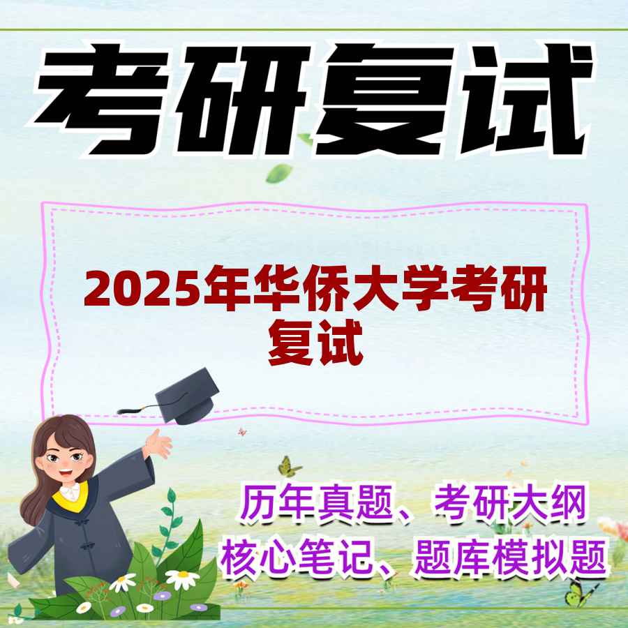 2025年华侨大学考研复试精品资料
