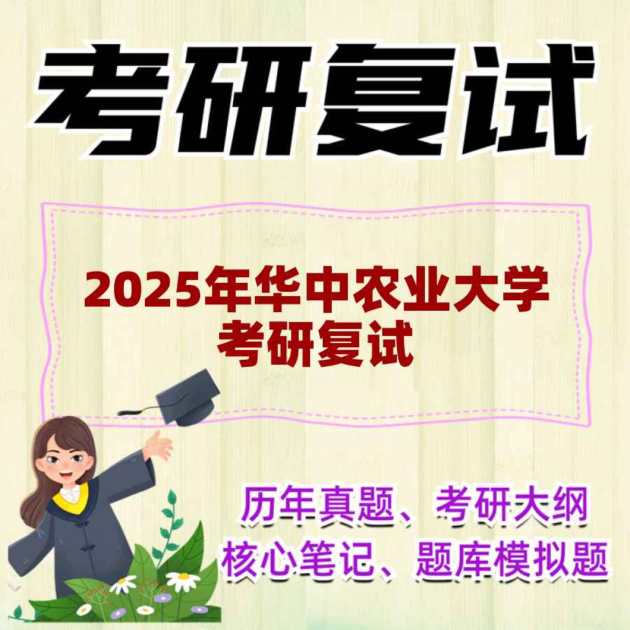 2025年华中农业大学考研复试精品资料