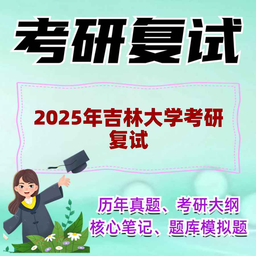 2025年吉林大学考研复试精品资料