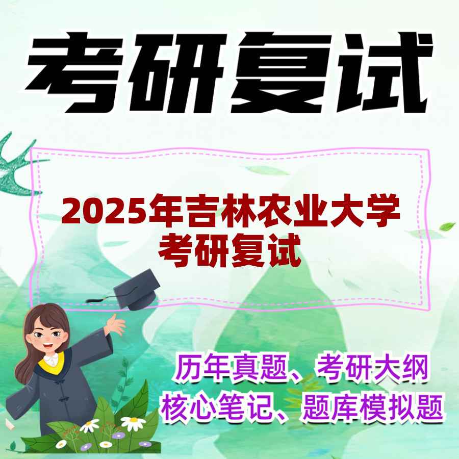 2025年吉林农业大学考研复试精品资料