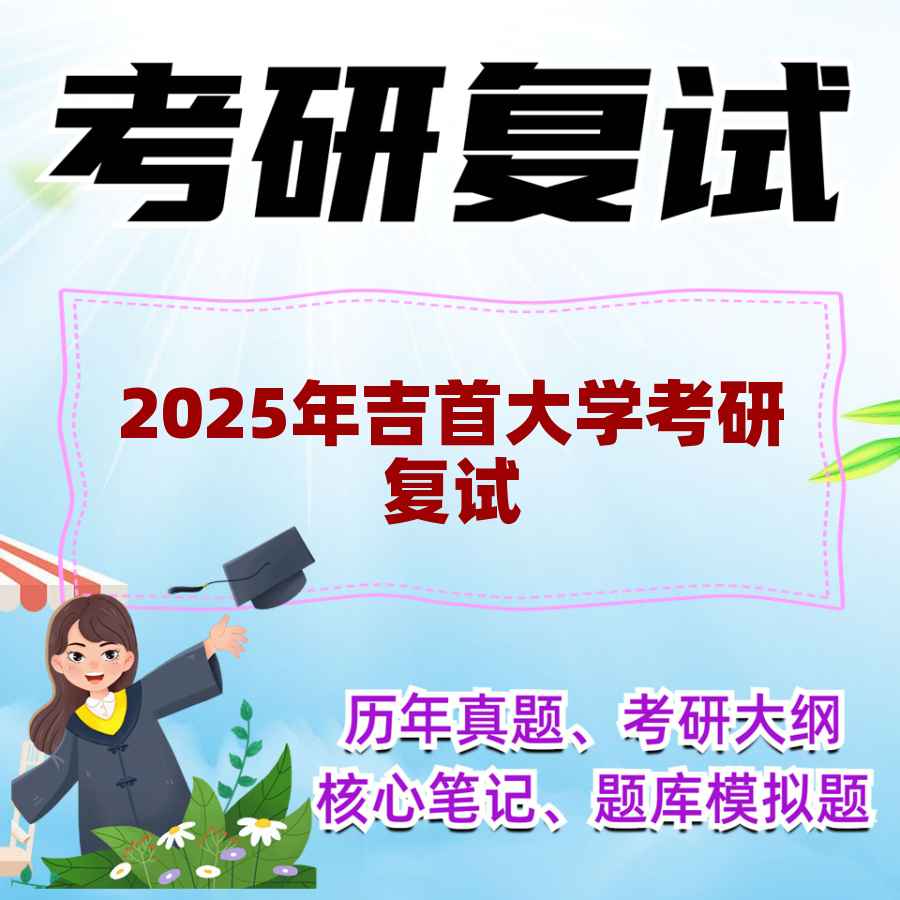 2025年吉首大学考研复试精品资料