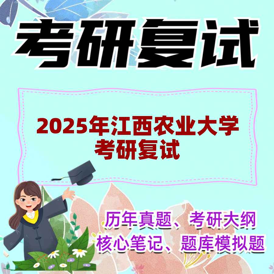 2025年江西农业大学考研复试精品资料