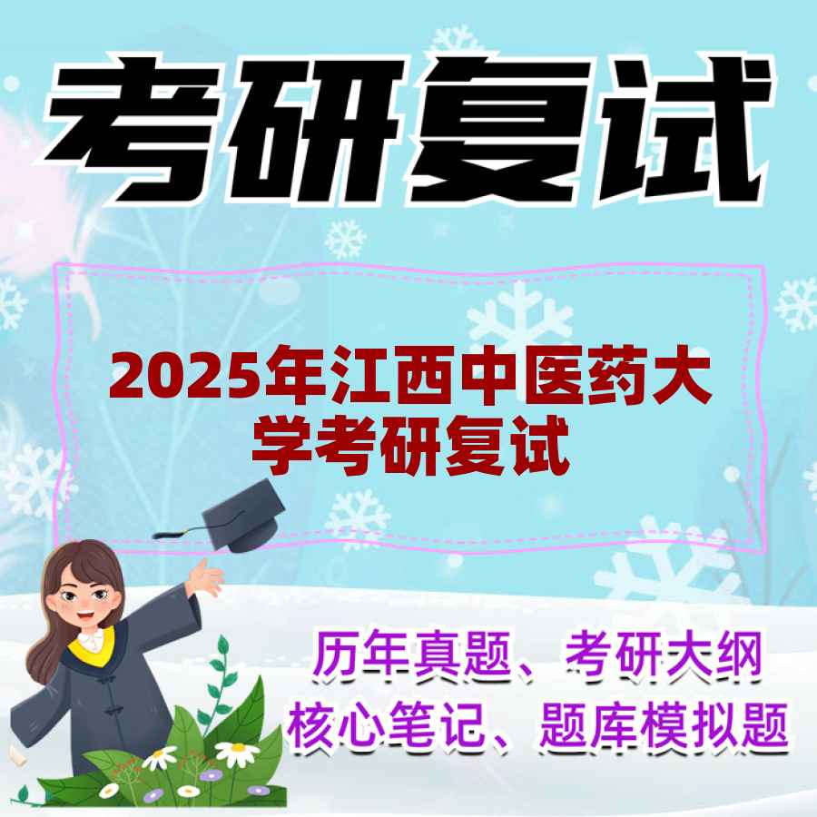 2025年江西中医药大学考研复试精品资料