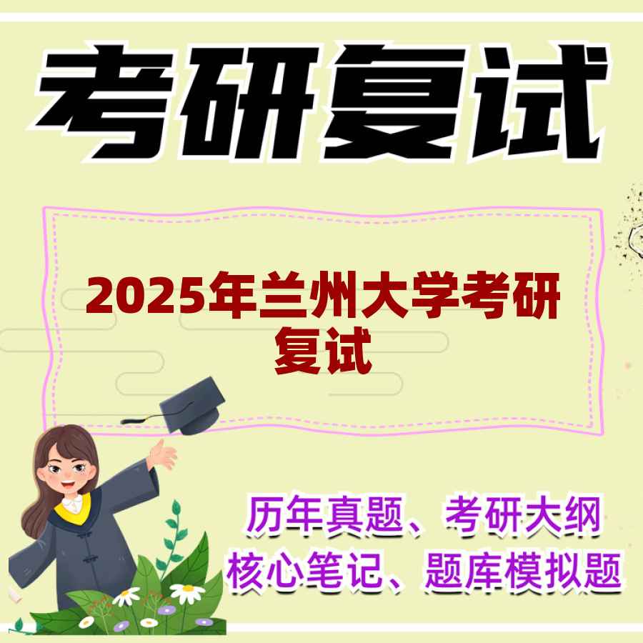2025年兰州大学考研复试精品资料