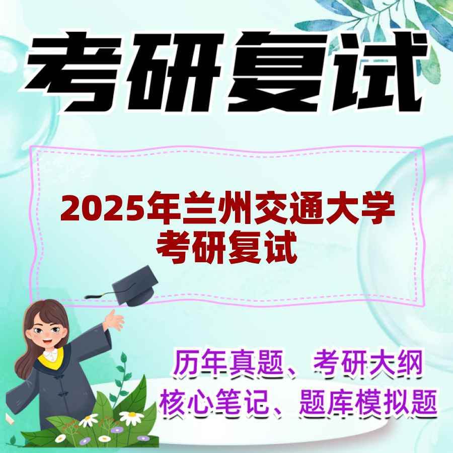 2025年兰州交通大学考研复试精品资料