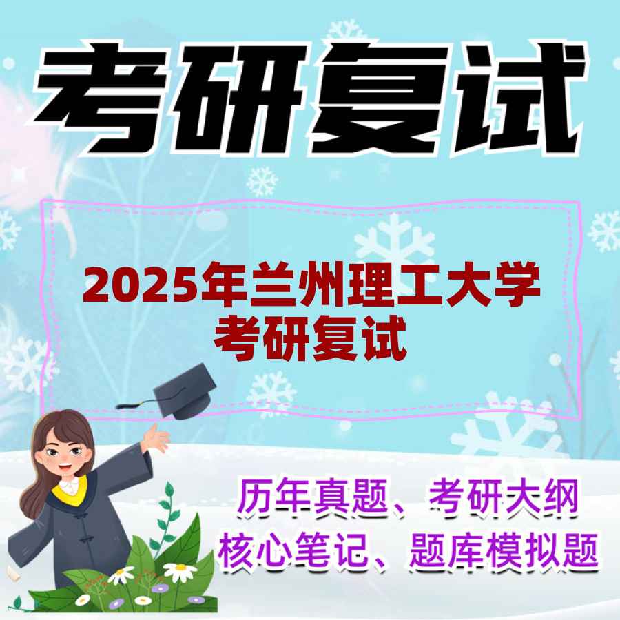 2025年兰州理工大学考研复试精品资料