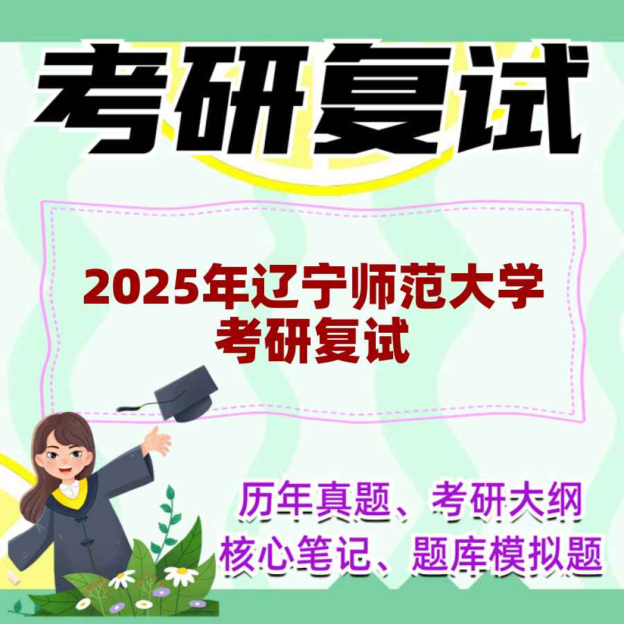 2025年辽宁师范大学考研复试精品资料