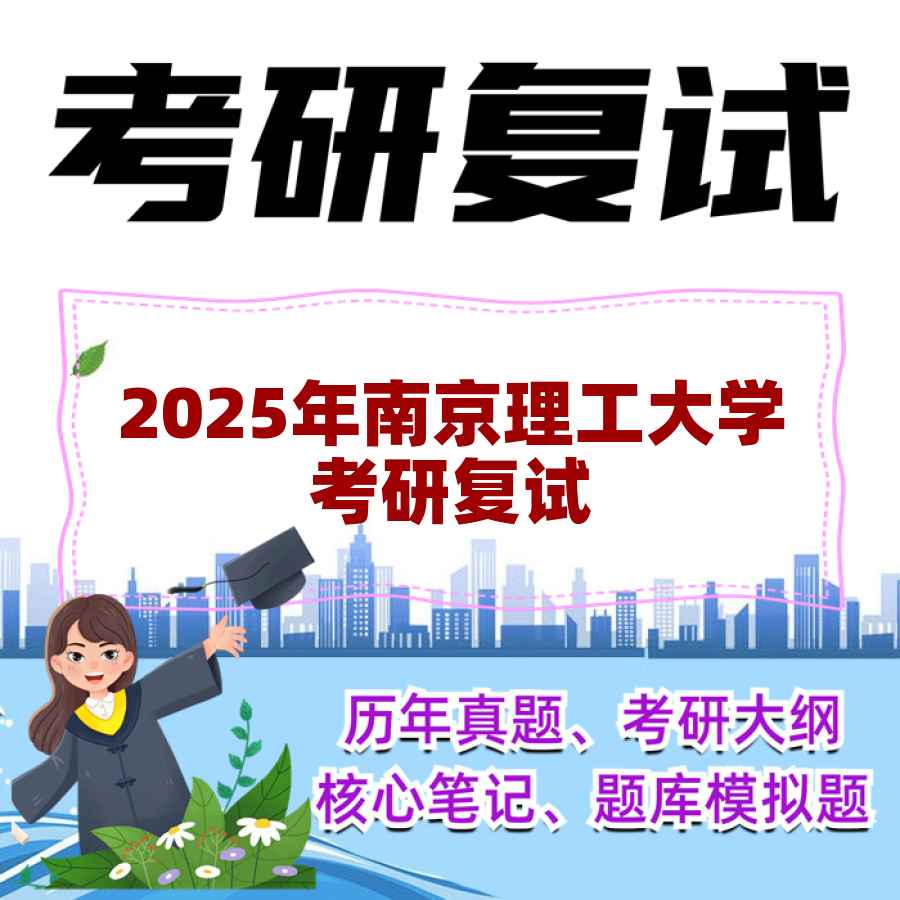 2025年南京理工大学考研复试精品资料