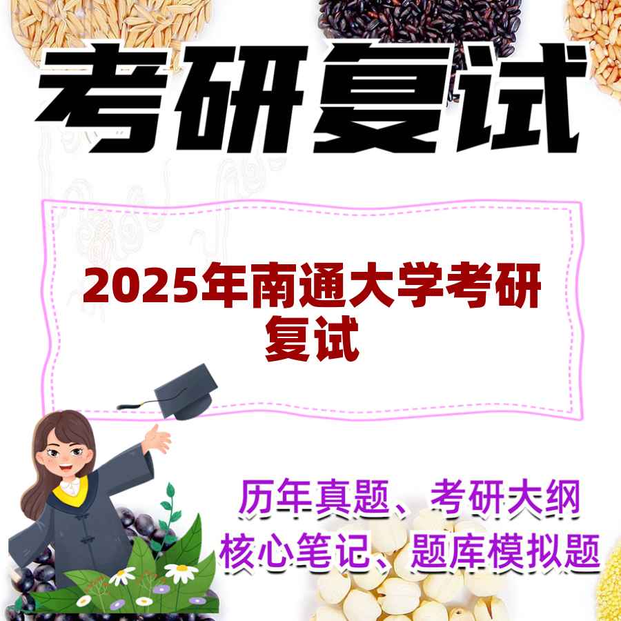 2025年南通大学考研复试精品资料