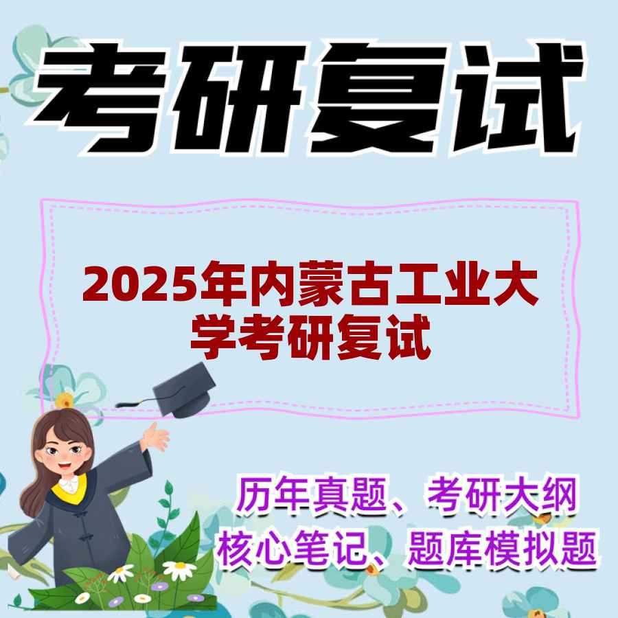 2025年内蒙古工业大学考研复试精品资料