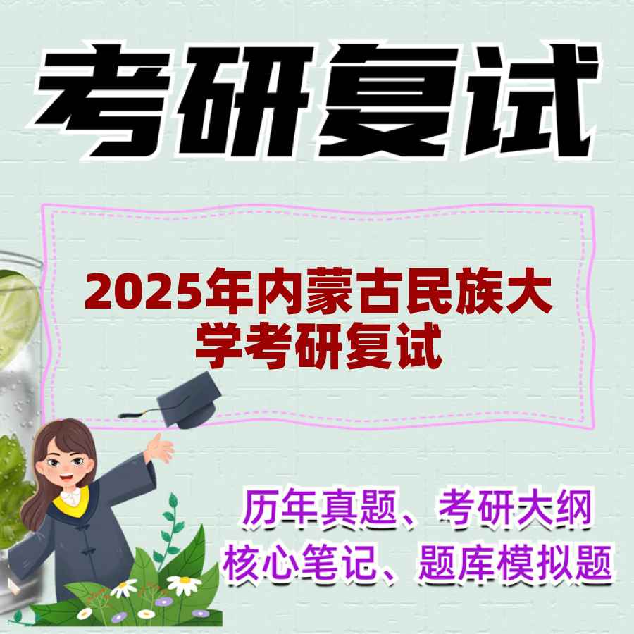 2025年内蒙古民族大学考研复试精品资料