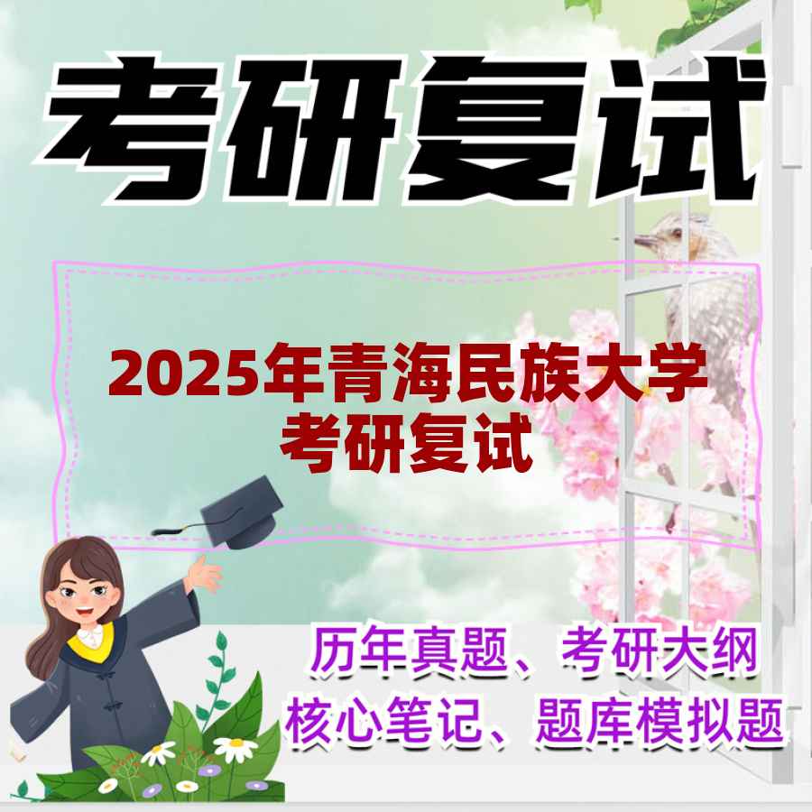 2025年青海民族大学考研复试精品资料