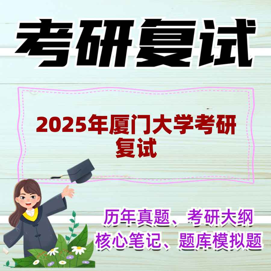 2025年厦门大学考研复试精品资料