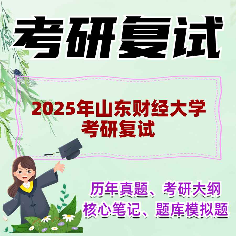 2025年山东财经大学考研复试精品资料