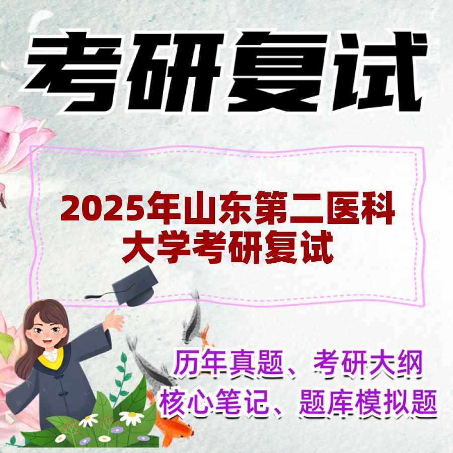 2025年山东第二医科大学考研复试精品资料