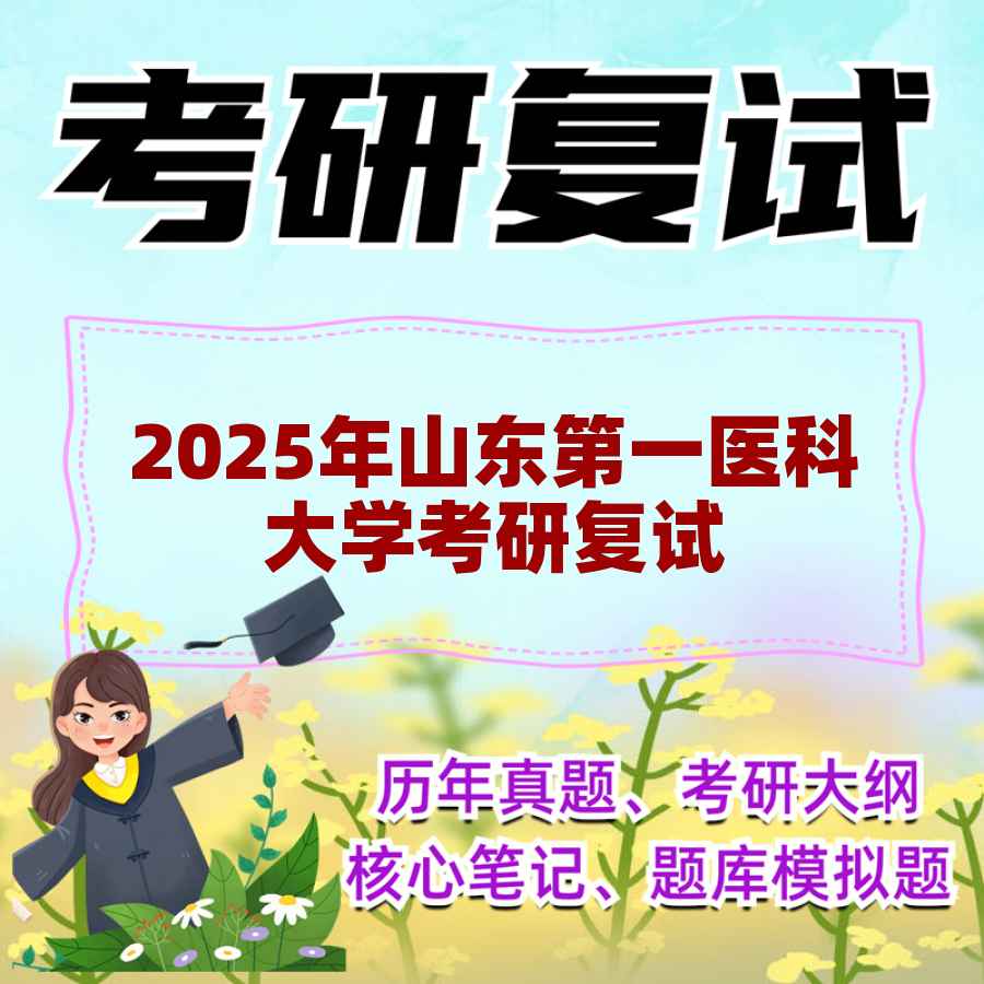 2025年山东第一医科大学考研复试精品资料