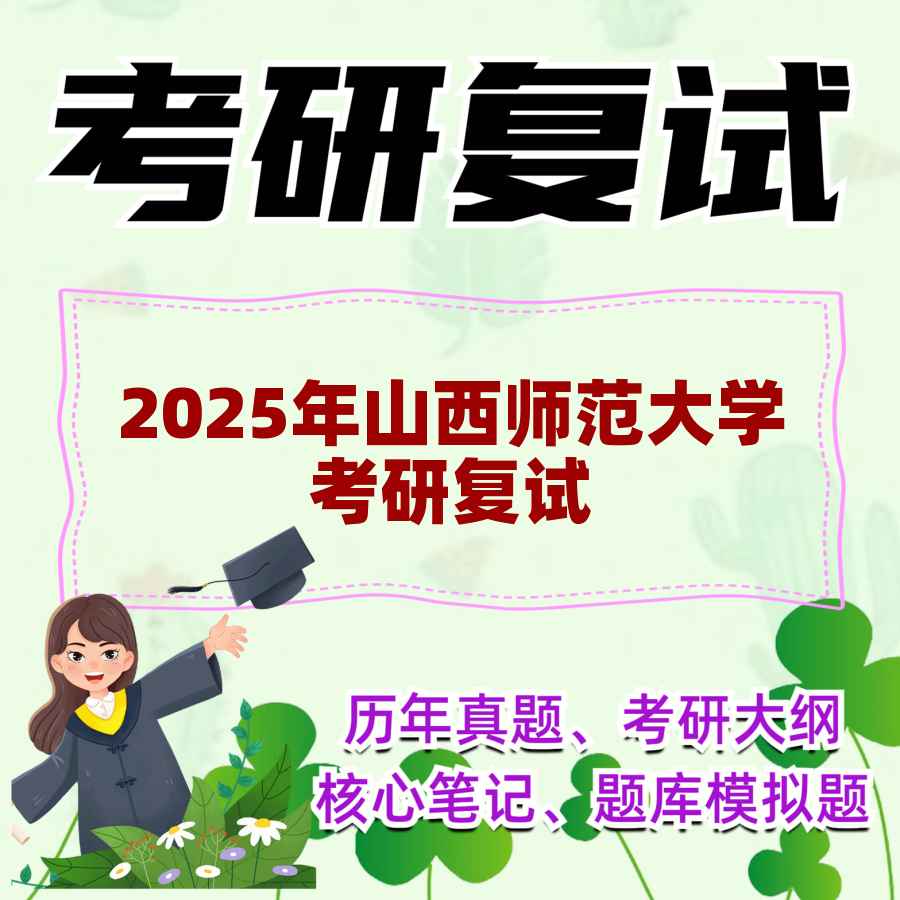 2025年山西师范大学考研复试精品资料