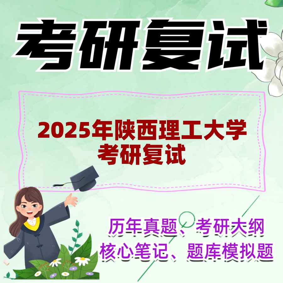 2025年陕西理工大学考研复试精品资料