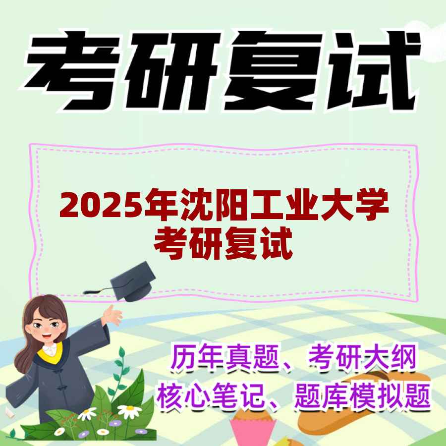 2025年沈阳工业大学考研复试精品资料