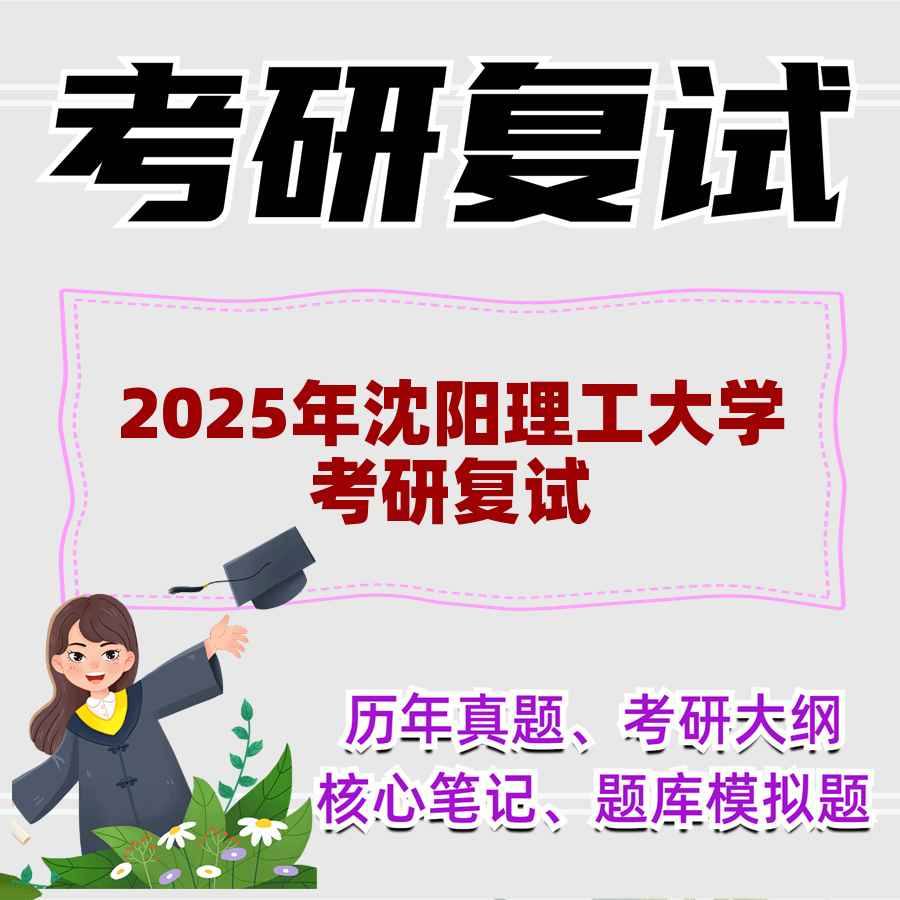 2025年沈阳理工大学考研复试精品资料