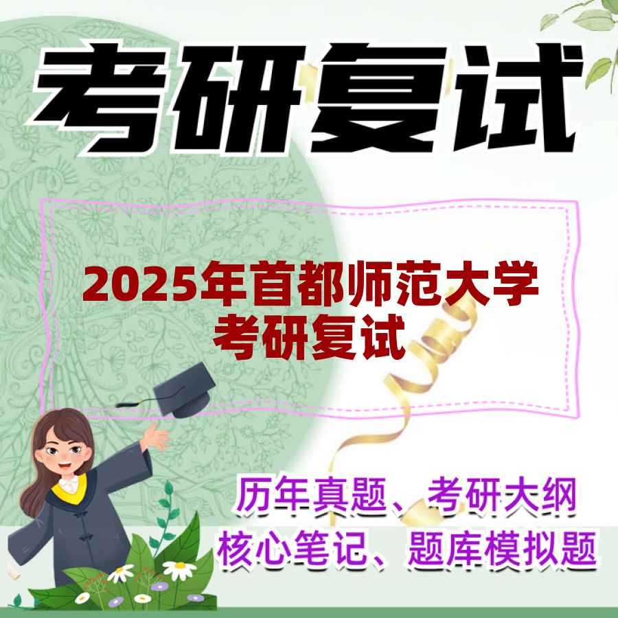 2025年首都师范大学考研复试精品资料