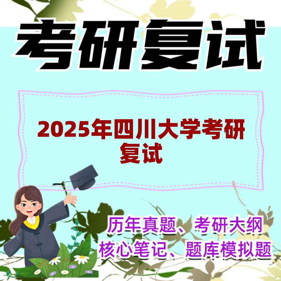 2025年四川大学考研复试精品资料