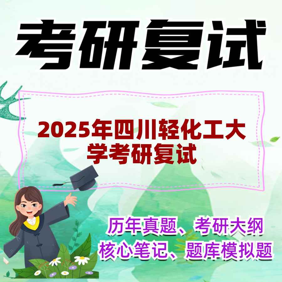 2025年四川轻化工大学考研复试精品资料