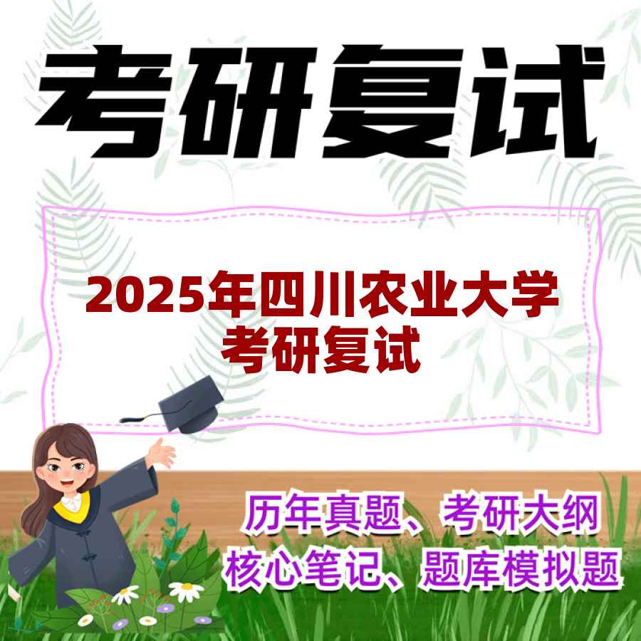 2025年四川农业大学考研复试精品资料