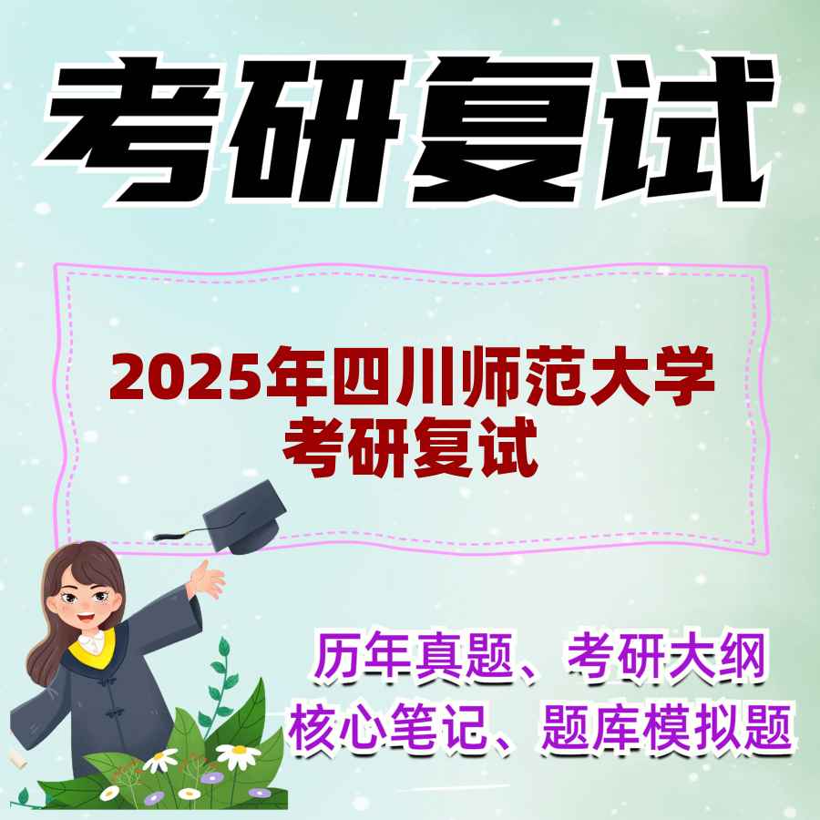 2025年四川师范大学考研复试精品资料