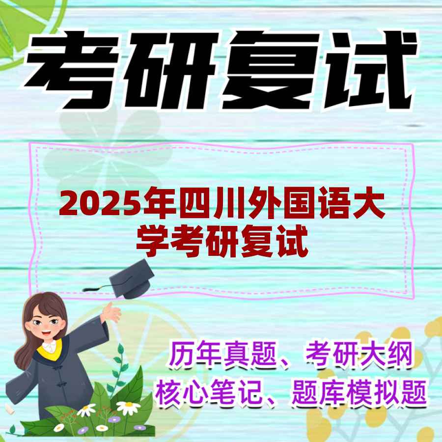 2025年四川外国语大学考研复试精品资料