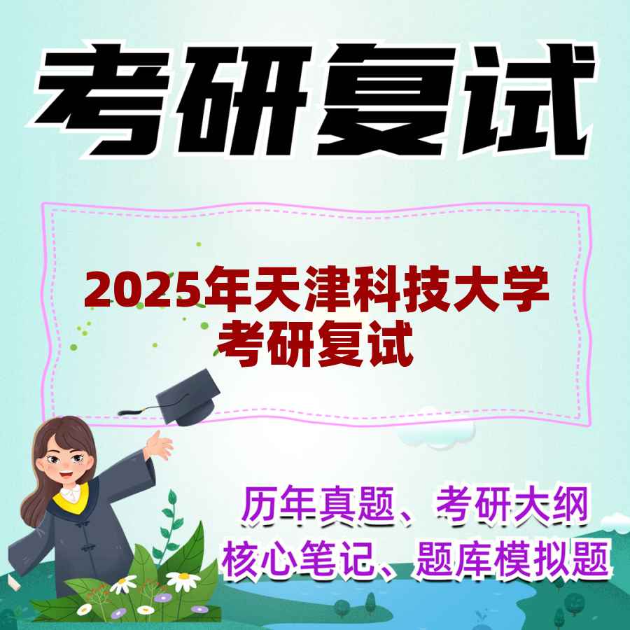 2025年天津科技大学考研复试精品资料