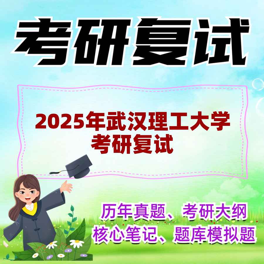 2025年武汉理工大学考研复试精品资料