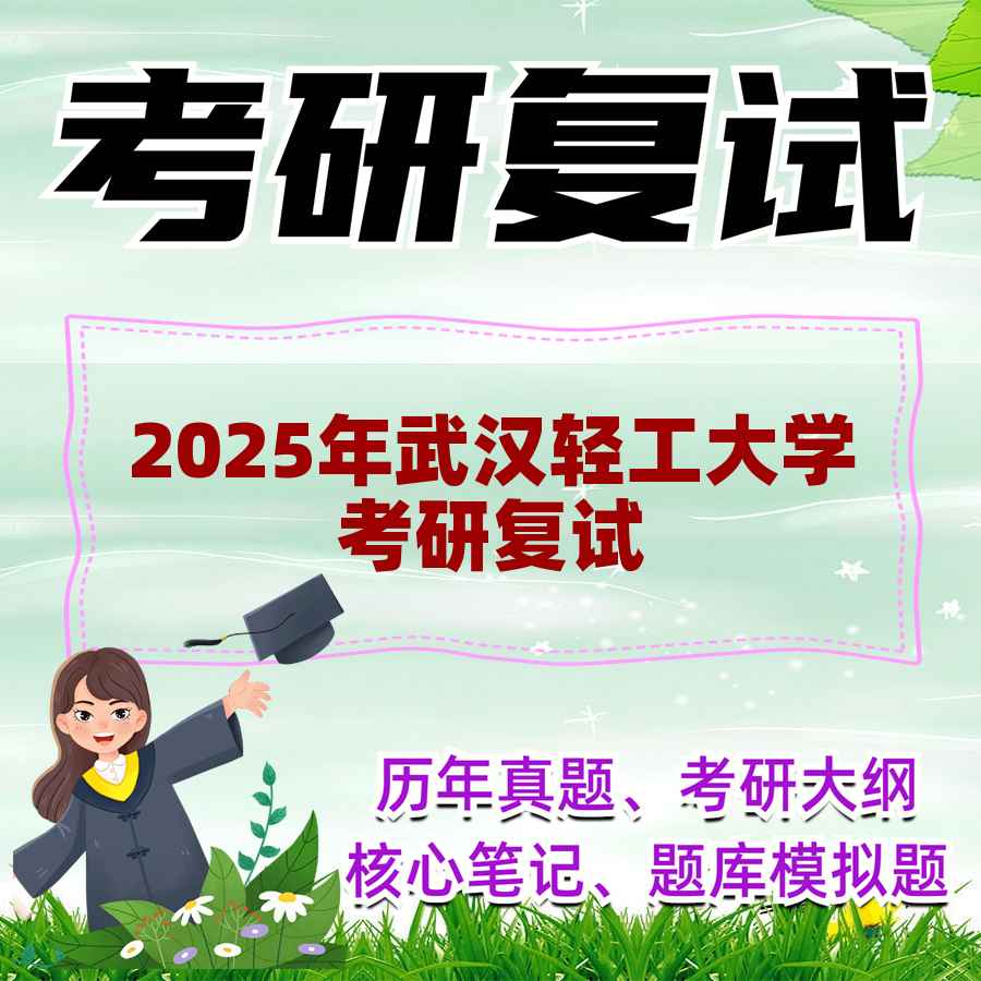 2025年武汉轻工大学考研复试精品资料