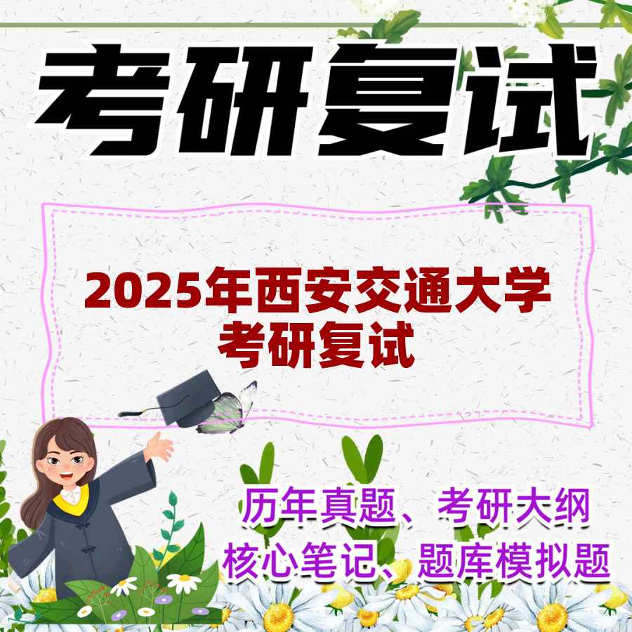 2025年西安交通大学考研复试精品资料