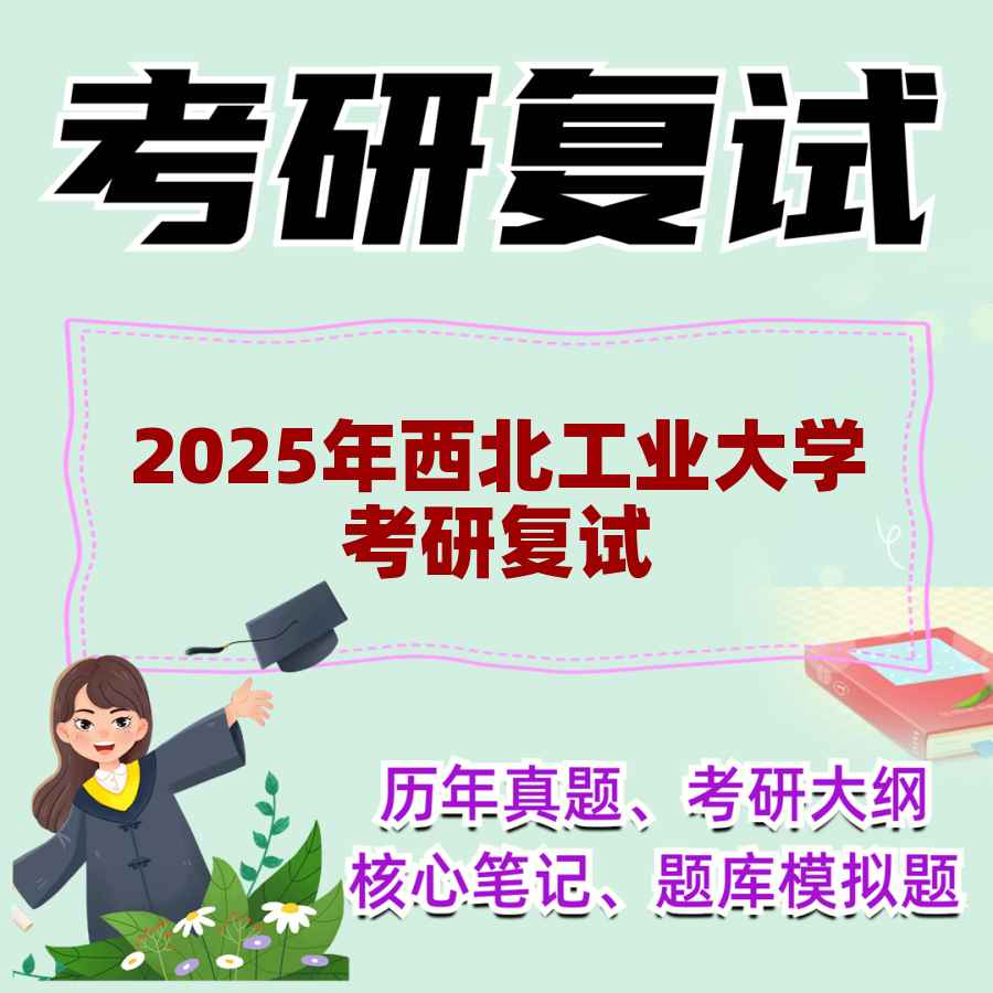 2025年西北工业大学考研复试精品资料