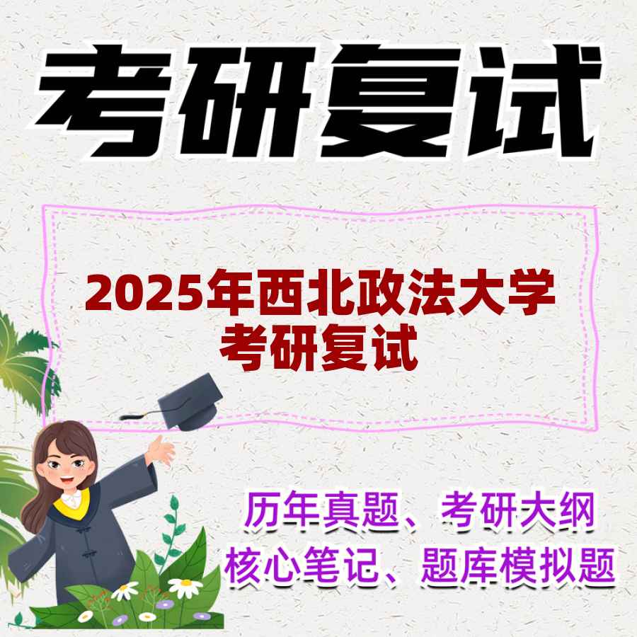 2025年西北政法大学考研复试精品资料