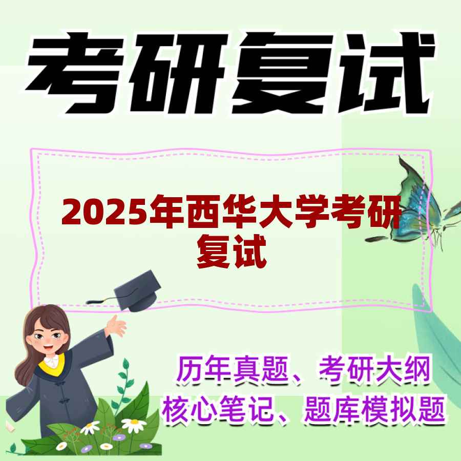 2025年西华大学考研复试精品资料
