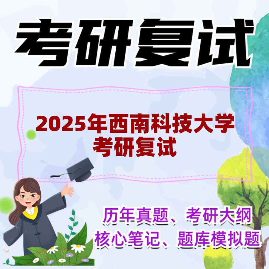 2025年西南科技大学考研复试精品资料