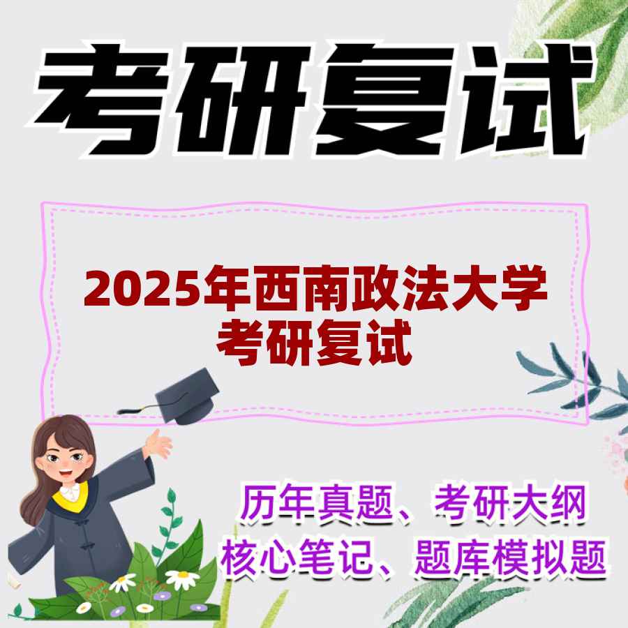 2025年西南政法大学考研复试精品资料